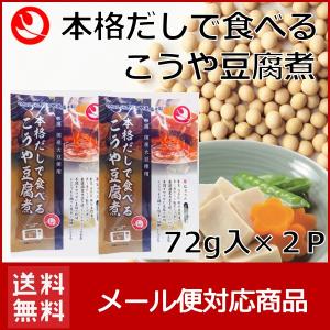 送料無料 本格だしで食べるこうや豆腐煮2個セット...の商品画像