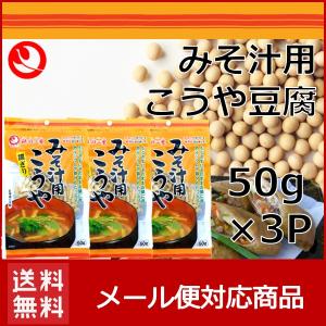 みそ汁用 細切りこうや豆腐 50g 3個セット こうや豆腐