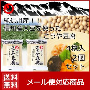 純信州産　信州産大豆を使ったこうや豆腐4枚　2個セット