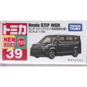 トミカ No.39 ホンダ ステップワゴン(初回特別仕様)