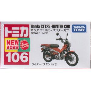 トミカ No.106 ホンダ CT125 ・ ハンターカブ (箱)｜tokiwaya