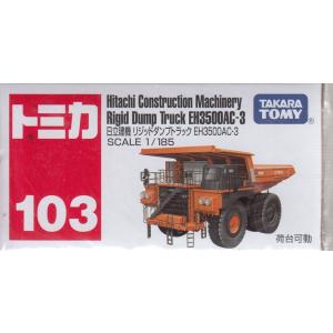 トミカ No.103 日立建機 リジッドダンプトラック EH3500AC-3 (箱)