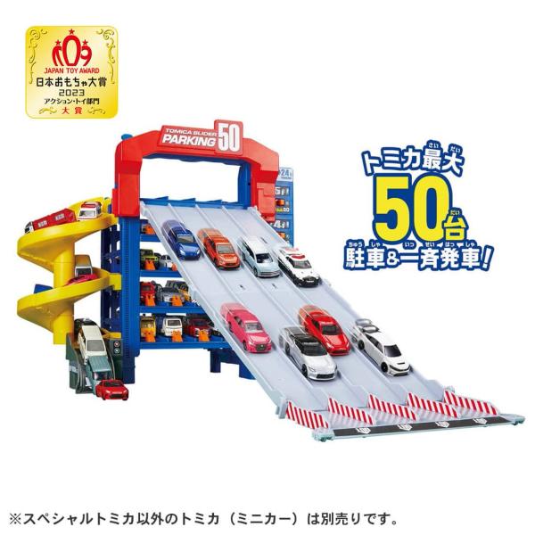 トミカワールド トミカ スライダーパーキング50(スペシャルトミカ付き)