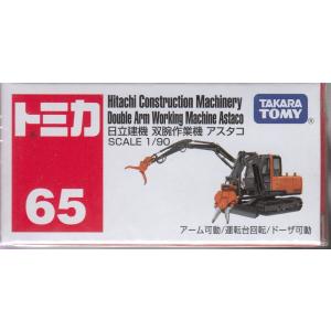 トミカ No.65 日立建機 双腕重機 アスタコ 箱
