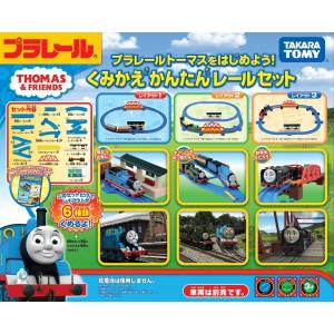 プラレールトーマスをはじめよう!くみかえかんたん...の商品画像