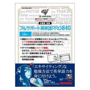 脳サピエンス フルサポート英単語 PRO0840 ビギナー