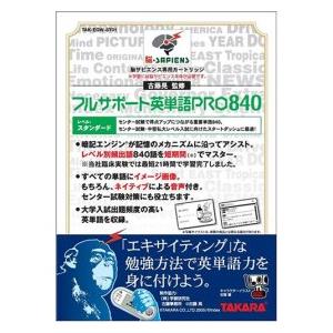 脳サピエンス フルサポート英単語 PRO0840 スタンダード
