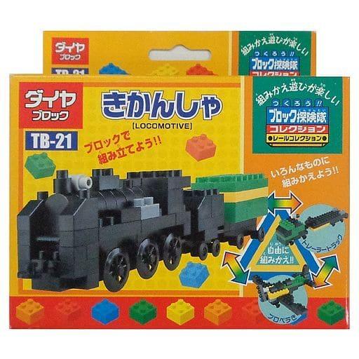 ダイヤブロック TB-21 きかんしゃ 「つくろう!!ブロック探検隊コレクション」 レールコレクショ...