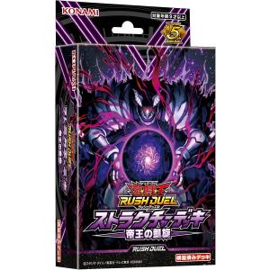遊戯王ラッシュデュエル ストラクチャーデッキ 帝王の凱旋
