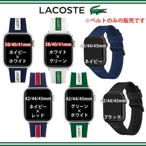 ラコステ LACOSTE Apple watch strap 2050038 アップル ウォッチ