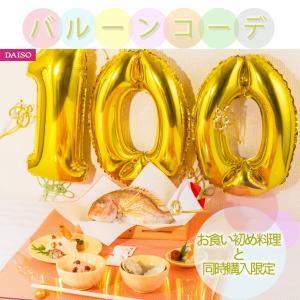 お食い初め料理と同時購入限定の100日アートナ...の詳細画像1