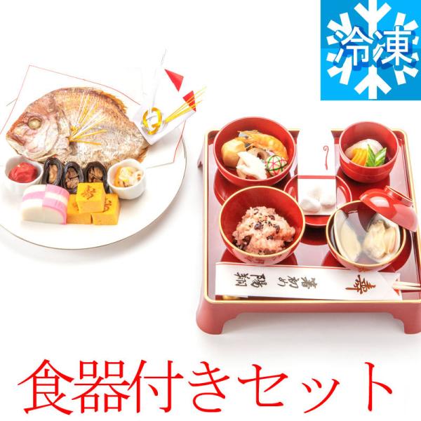 お食い初め料理と儀式膳（※ご購入）セット【冷凍│解説書付】お食い初め料理と食器セット│今だけ蛤吸グレ...
