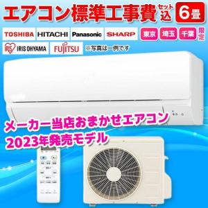 エアコン 6畳用 標準工事費込み 2.2kw 2023年モデル メーカーおまかせ 電源100V クーラー 冷房 暖房[工事エリア 東京/埼玉/千葉 限定][代引不可]｜tokka