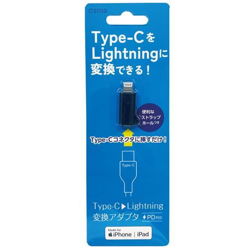 オズマ ADL-C01BK ブラック Apple認証品 Type-C to Lightning 変換...