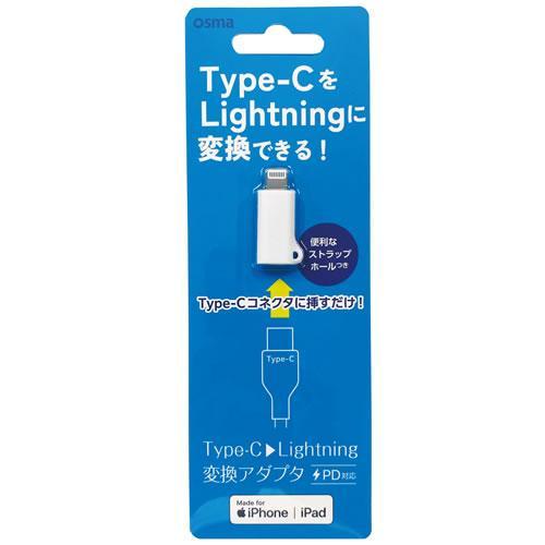 オズマ ADL-C01WH ホワイト Apple認証品 Type-C to Lightning 変換...