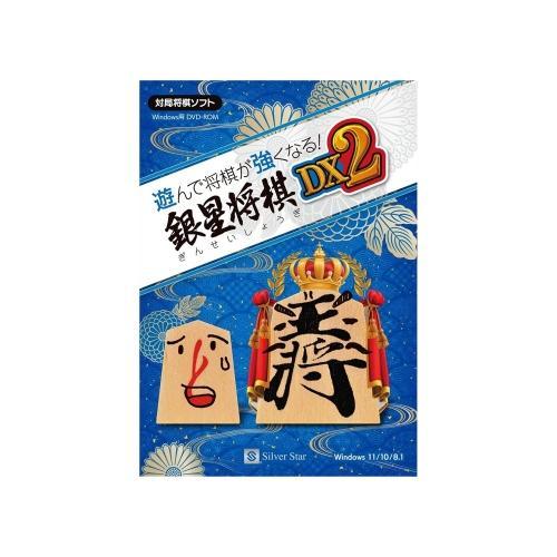 シルバースタージャパン SSAS-W02 対局将棋ソフト 遊んで将棋が強くなる!銀星将棋DX2 Wi...