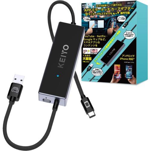 KEIYO(ケイヨー) AN-S155 APPミラータッチカーアダプター スマホを繋ぐだけ！ディスプ...