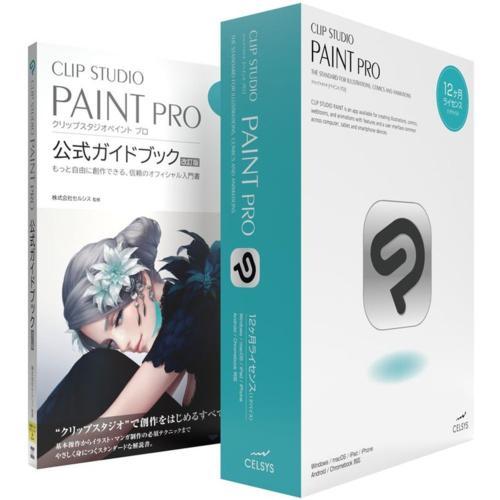 セルシス CLIP STUDIO PAINT PRO 12ヶ月ライセンス 1デバイス 公式ガイドブッ...