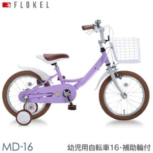 MYPALLAS マイパラス 子供用自転車 16インチ MD-16 ラベンダー 補助輪