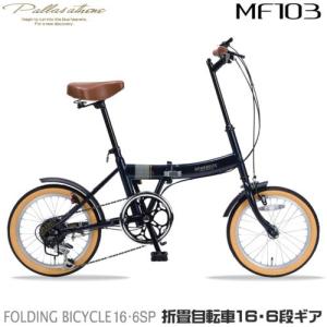 マイパラス(My pallas) MF103-NV(ダークネイビー) 折畳自転車 16インチ シマノ製6段変速付｜tokka