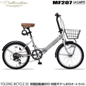 マイパラス(My pallas) MF207-GY(グレージュ) 折畳自転車 オートライト 20インチ シマノ製6段変速機付き｜tokka