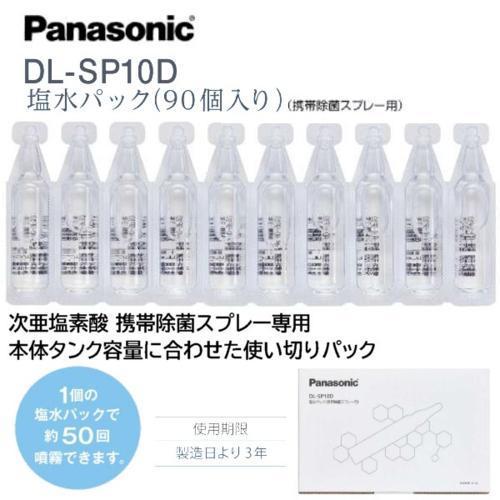 パナソニック(Panasonic) DL-SP10D 次亜塩素酸 携帯除菌スプレー専用 塩水パック ...