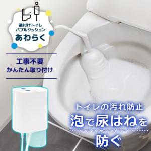 サンコー(Thanko) TRAWBGSWH 後付けトイレバブルクッション あわらく｜tokka