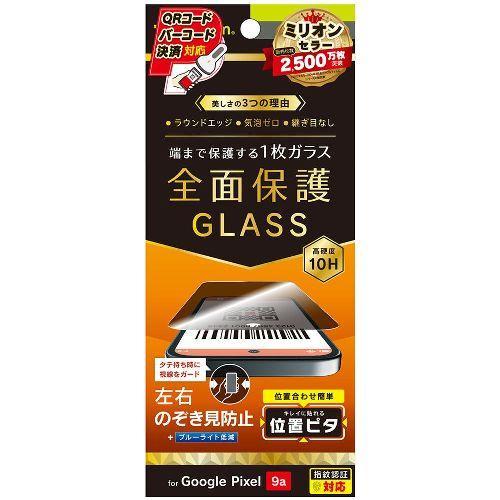 トリニティ TR-PX259A-GLI-CSLPVC Google Pixel 9a用 フルカバー ...