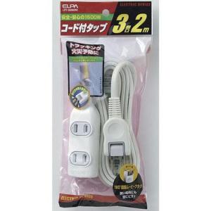 エルパ(ELPA) EDLP コード付タップ 3個口 2m LPT-302N-W(ホワイト)