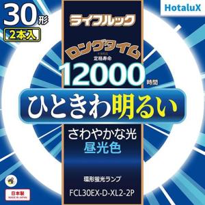【20本】ホタルクス ライフルック30型 FCL30EX-N/28-XL2 ホタルクス HotaluX FCL30EX-D/28-XL2 30形 ライフルック ロングタイム