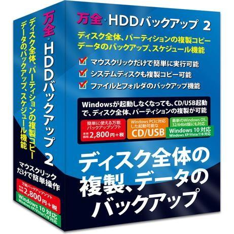 フロントライン 万全・HDDバックアップ2 Windows10対応版 通常版