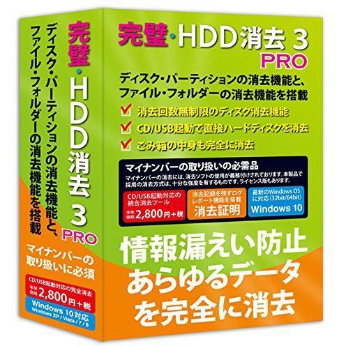 フロントライン 完璧・HDD消去3 PRO Win