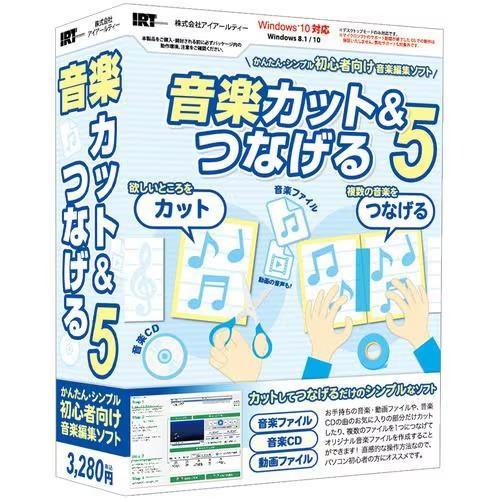 アイアールティー 音楽カット&amp;つなげる5 IRT0421