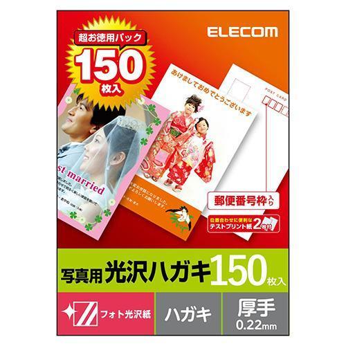 エレコム(ELECOM) EJH-GAH150 光沢はがき 150枚