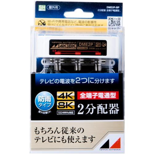 日本アンテナ DME2P-BP 3.2GHz対応 屋外用2分配器 全電通タイプ