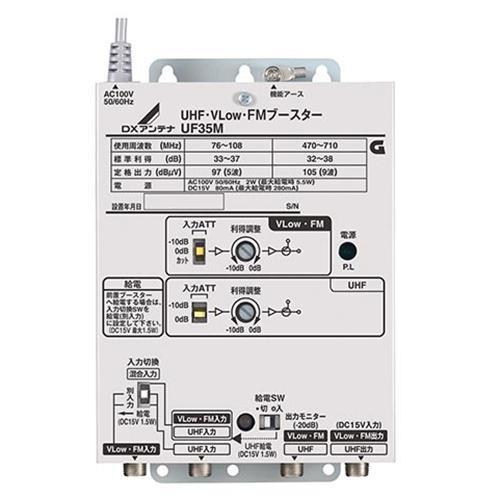 DXアンテナ UF35M DXアンテナ UHF・V-Low・Fmブースター