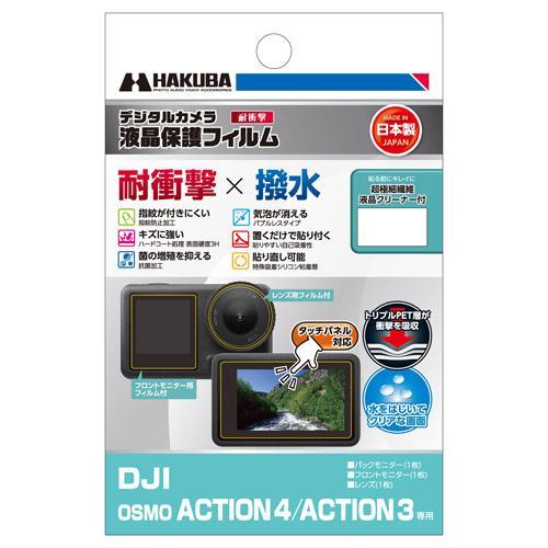 ハクバ(HAKUBA) DGFS-DOA4 DJI OSMO ACTION 4/ACTION 3 専...