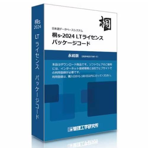 管理工学研究所 桐s-2024 LTライセンス パッケージコード1本