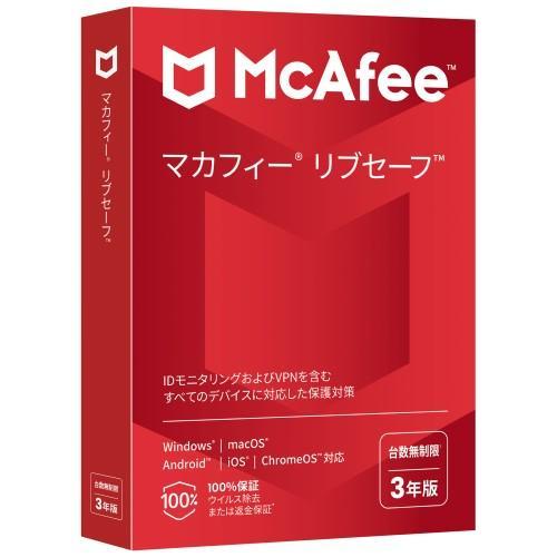 Mcafee マカフィー リブセーフ 3年 台数無制限