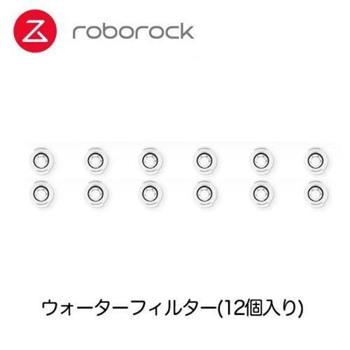 ロボロック(Roborock) SXLX01RR ウォーターフィルター12個 (S6Pure/S6/...