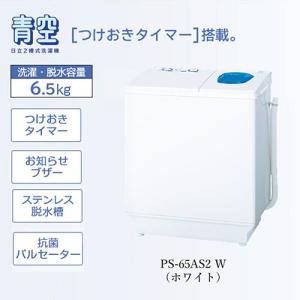 【長期保証付】日立(HITACHI) PS-65AS2-W(ホワイト) 青空 2槽式洗濯機 洗濯6.5kg/脱水6.5kg｜tokka