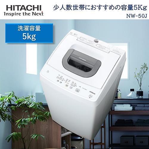 【設置＋リサイクル＋長期保証】日立(HITACHI) NW-50J W(ピュアホワイト) 全自動洗濯...