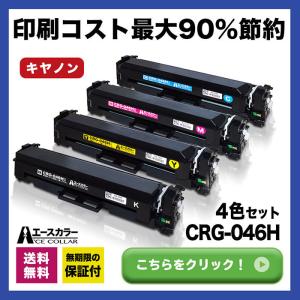 CRG-046HBLK CRG-046HCYN CRG-046HMAG CRG-046HYEL Canon 互換トナーカートリッジ Satera LBP651C LBP652C LBP654C MF731Cdw MF733Cdw MF735Cdw CRG046H