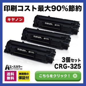 CRG-325 CRG325 Canon キヤノン トナーカートリッジ325 Satera LBP6030 LBP6040 互換 トナー 3本セット