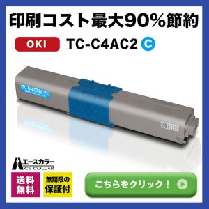 TC-C4AC2 シアン TCC4A2 OKI 互換トナーカートリッジ COREFIDO2 C332dnw MC363dnw トナー 1本