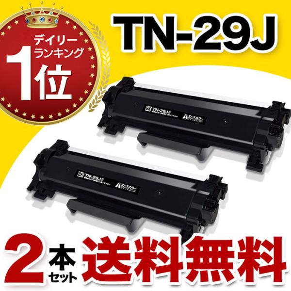 TN-29J TN29J ブラザー 互換トナーカートリッジ JUSTIO DCP-L2535D DC...