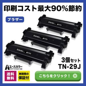 TN-29J TN29J ブラザー 互換トナーカートリッジ JUSTIO DCP-L2535D DCP-L2550DW FAX-L2710DN HL-L2330D HL-L2370DN HL-L2375DW MFC-L2730DN MFC-L2750DW 3本