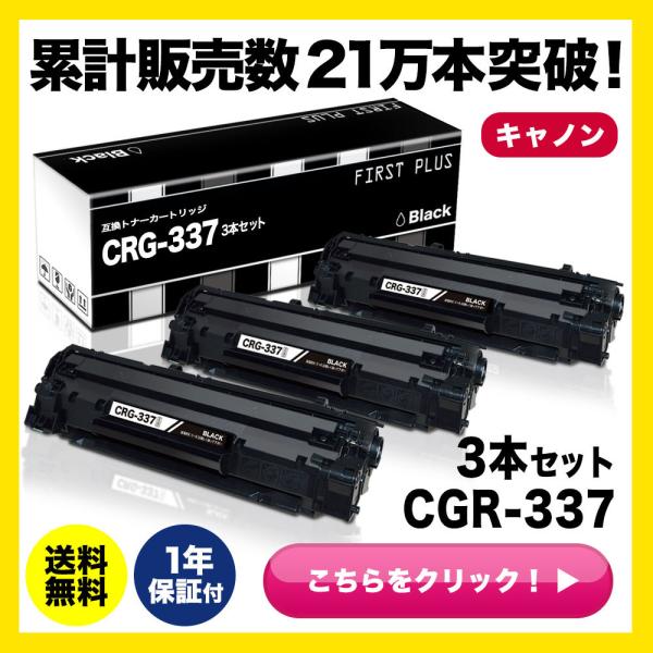 CRG-337  3本セット CRG337 Canon キヤノン トナーカートリッジ337 FIRS...