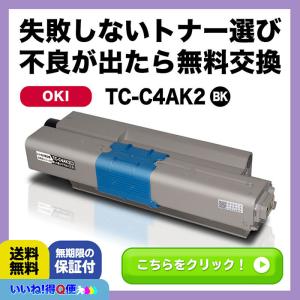 TC-C4AK2 OKI ブラック 大容量 対応プリンター