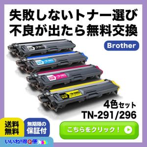 TN-291BK TN-296C TN-296M TN-296Y ブラザー 互換トナーカートリッジ HL-3170CDW MFC-9340CDW HL-3140CW DCP-9020CDW トナー TN291 TN296｜tokkyu-bin